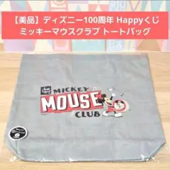 【美品】ディズニー100周年 Happyくじ ミッキーマウスクラブ トートバッグ