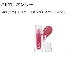Laka マキシグレイヤーティント #611 オンリーのサムネイル