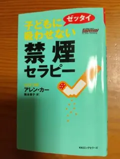 子どもに吸わせない禁煙セラピー アレン・カー