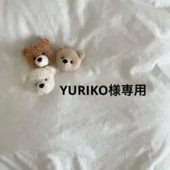YURIKO様専用