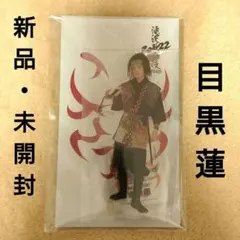 SnowMan 滝沢歌舞伎 ZERO 2022 アクリルスタンド 目黒蓮