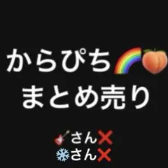 カラフルピーチ　まとめ売り　即購入❌