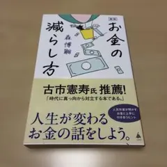 お金の減らし方 新版 森博嗣 SB新書