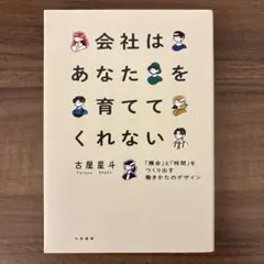 会社はあなたを育ててくれない