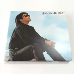 浜田省吾　誰がために鐘は鳴る【初回限定盤】