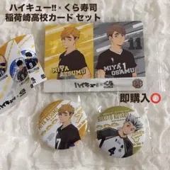 【新品未開封】ハイキュー!! くら寿司 稲荷崎高校 宮侑 木兎光太郎 缶バッジ