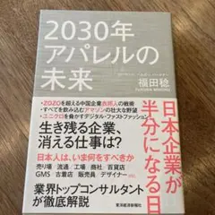 2030年アパレルの未来 日本企業が半分になる日