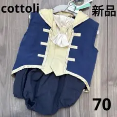 349.【新品】cottoli♡美女と野獣　ビースト　セットアップ　70cm