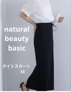 NATURAL BEAUTY BASIC タイトスカート ブラック