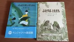 絵本2冊セット ノンビリすいぞくかん ふたりはともだち