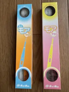 モアブラシ ミニブラシ 2本セット
