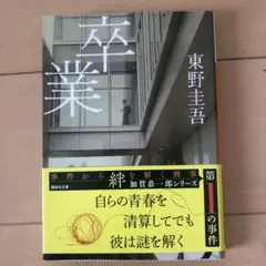 卒業