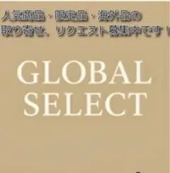 限定品・海外品のお取り寄せ承ります