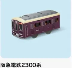 2025年最新】阪急2300系の人気アイテム - メルカリ
