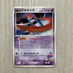 裂空のデオキシス 002/019のサムネイル