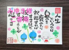 <144>自分を褒める　筆文字アート　お地蔵様　幸せの青い鳥　画仙紙はがき