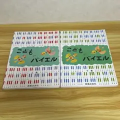 匿名配送　送料込み　こどものバイエル 上下巻セット 音楽之友社 ピアノ 楽譜
