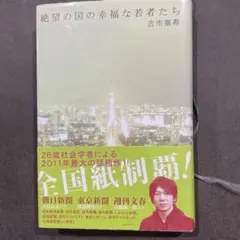 絶望の国の幸福な若者たち　古市憲寿