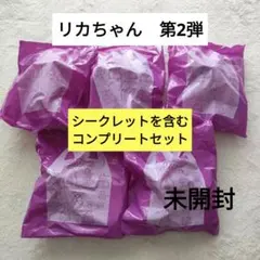 ハッピーセット　リカちゃん　まとめ売り　シークレット　マクドナルド