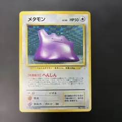 メタモン R: 旧裏 [PMCG3 No.132](拡張パック「化石の秘密」) - メルカリ