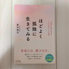 ほどよく孤独に生きてみる