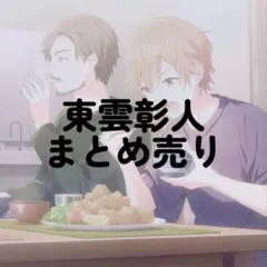 東雲彰人 グッズ まとめ売り