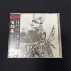 新品未開封 CD 氣志團 万謡集