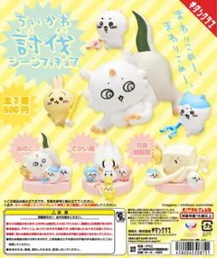 ちいかわ 討伐シーン フィギュア あのこ