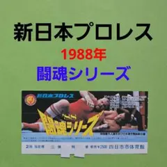 2026年最新】新日本プロレス チケット半券の人気アイテム - メルカリ