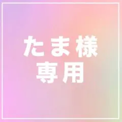 たま様専用