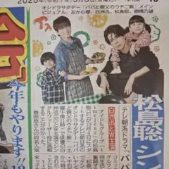 timelesz　松島聡　横浜流星　白洲迅　ふぉ～ゆ～　9/5中日スポーツ