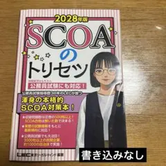 2028年版 SCOAのトリセツ LEC東京リーガルマインド 【書き込みなし】