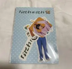 【新品未開封】なにわのにわ なにわ男子 大西流星 フレークシール