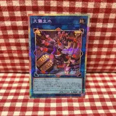 遊戯王 大儺主水 プリズマティックシークレットレア プリシク
