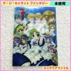 デジキャラット ファンタジー クリアファイル ミニ ファイル レア 非売品