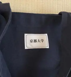 京都大学　オリジナルトートバッグのサムネイル
