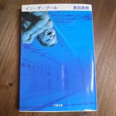 イン・ザ・プール