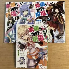 この素晴らしい世界に祝福を! 漫画 全巻セット - メルカリ