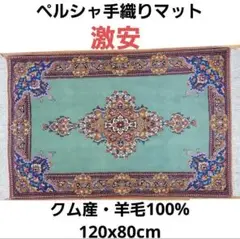 120x80cmペルシャ手織りマット(63)ギャッベ・クム・絨毯・じゅうたんラグ