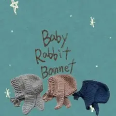 ベビーボンネット　ボンネット　うさぎ　新生児　0〜3ヶ月　ハンドメイド　かぎ編み