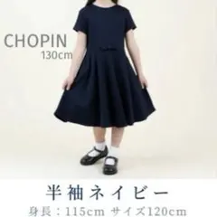 美品！CHOPIN/ショパン（130cm）フォーマルワンピース　ネイビー