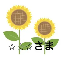 ⭐︎⭐︎⭐︎様　専用ページ