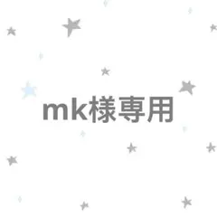 mk様専用