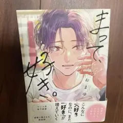 まって、好き。 BL漫画