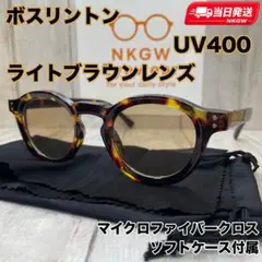 ボストン ボスリントン 伊達メガネ UV400 軽量 ブラウンレンズ べっ甲柄