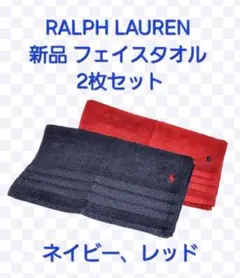 RALPH LAUREN 新品未使用 フェイスタオル 2枚セット 紺 赤