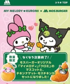 モスバーガー　マイメロディ ナゲット&クロミ モスチキン　セット