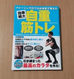 トレーニングのプロが本気で考えた 効果絶大自重筋トレ