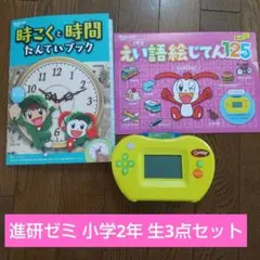 進研ゼミ 小学2年生時こくと英語 3点セット