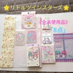 ☆リトルツインスターズ ☆セット